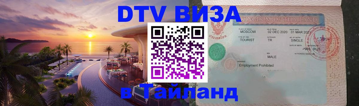 Стоимость и условия DTV визы — оформление в Таиланд под ключ - Стоимость и условия DTV визы — оформление в Таиланд под ключ -