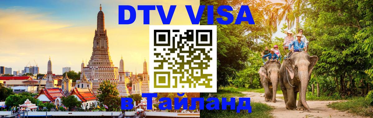Destination Thailand Visa (DTV виза) Махачкала 